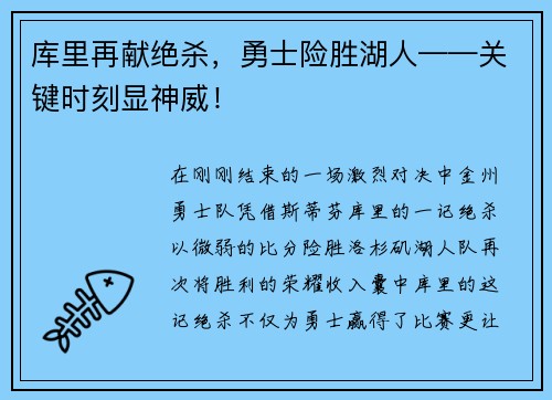 库里再献绝杀，勇士险胜湖人——关键时刻显神威！