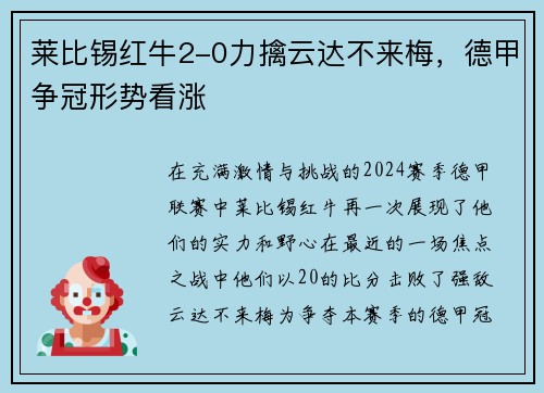 莱比锡红牛2-0力擒云达不来梅，德甲争冠形势看涨
