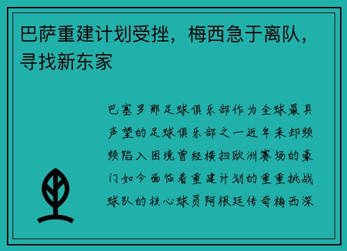 巴萨重建计划受挫，梅西急于离队，寻找新东家