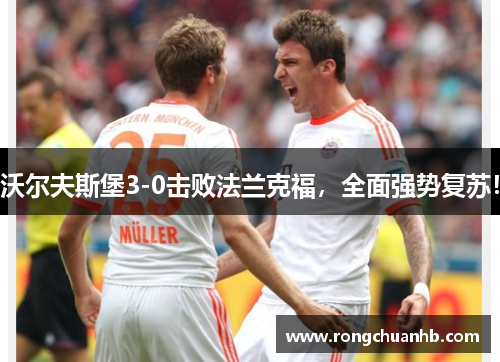 沃尔夫斯堡3-0击败法兰克福，全面强势复苏！