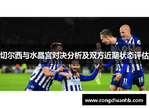 切尔西与水晶宫对决分析及双方近期状态评估