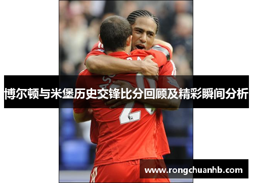 博尔顿与米堡历史交锋比分回顾及精彩瞬间分析