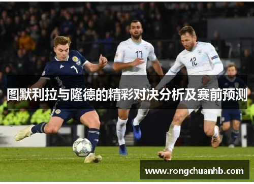 图默利拉与隆德的精彩对决分析及赛前预测