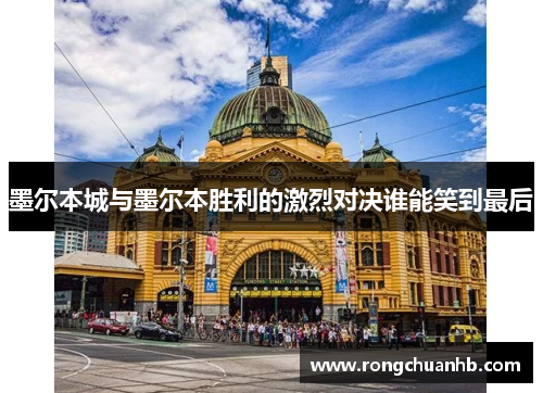 墨尔本城与墨尔本胜利的激烈对决谁能笑到最后