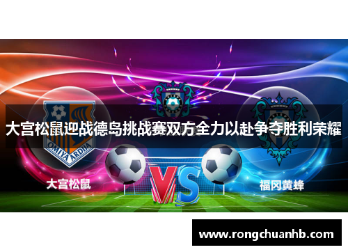 大宫松鼠迎战德岛挑战赛双方全力以赴争夺胜利荣耀