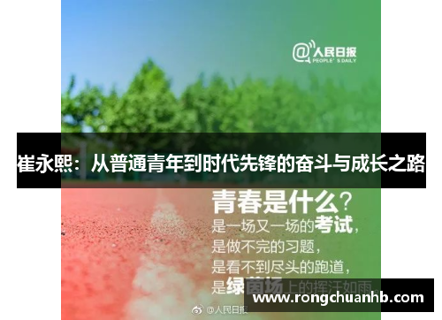 崔永熙：从普通青年到时代先锋的奋斗与成长之路