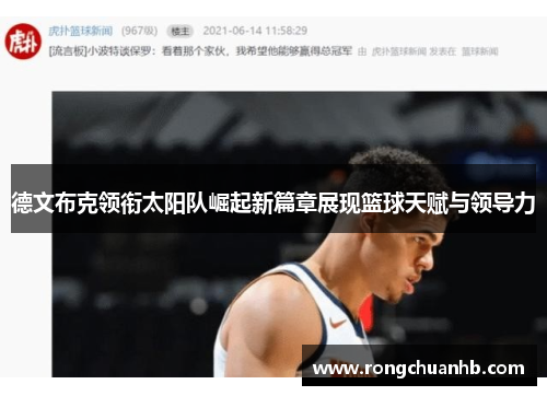 德文布克领衔太阳队崛起新篇章展现篮球天赋与领导力