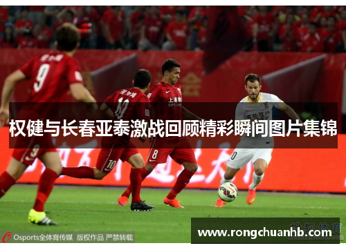 权健与长春亚泰激战回顾精彩瞬间图片集锦