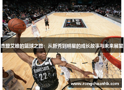 杰登艾维的篮球之路：从新秀到明星的成长故事与未来展望