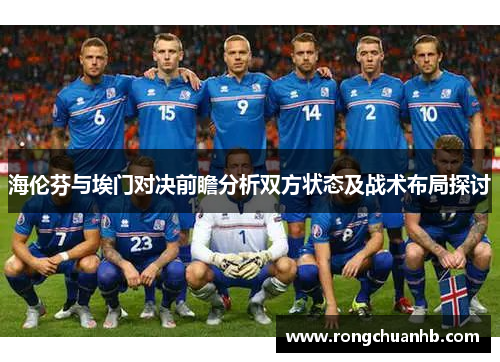 海伦芬与埃门对决前瞻分析双方状态及战术布局探讨