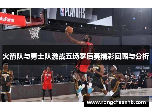 火箭队与勇士队激战五场季后赛精彩回顾与分析