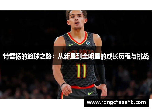 特雷杨的篮球之路：从新星到全明星的成长历程与挑战