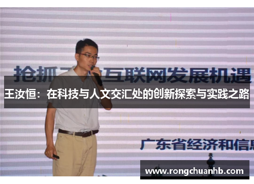 王汝恒：在科技与人文交汇处的创新探索与实践之路