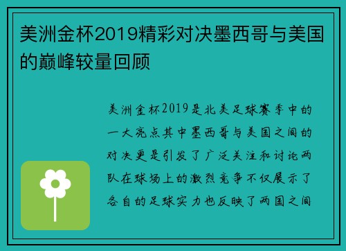 美洲金杯2019精彩对决墨西哥与美国的巅峰较量回顾