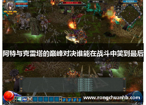 阿特与克雷塔的巅峰对决谁能在战斗中笑到最后
