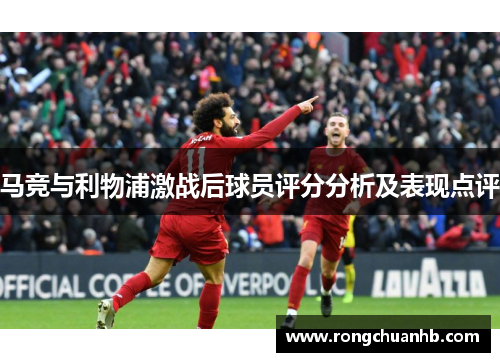 马竞与利物浦激战后球员评分分析及表现点评
