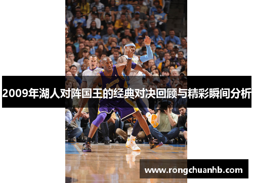 2009年湖人对阵国王的经典对决回顾与精彩瞬间分析