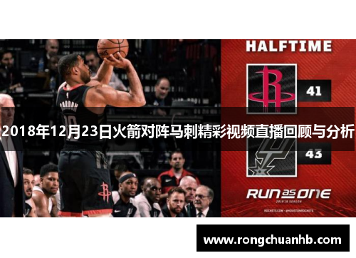 2018年12月23日火箭对阵马刺精彩视频直播回顾与分析