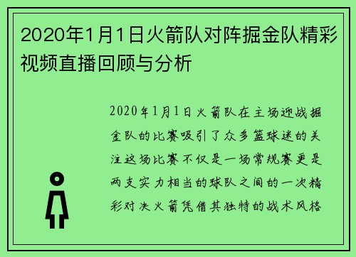 2020年1月1日火箭队对阵掘金队精彩视频直播回顾与分析
