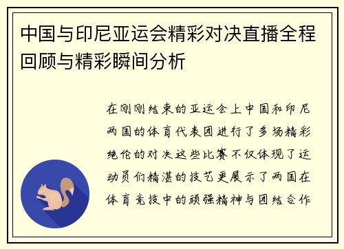 中国与印尼亚运会精彩对决直播全程回顾与精彩瞬间分析