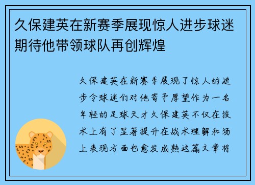 久保建英在新赛季展现惊人进步球迷期待他带领球队再创辉煌