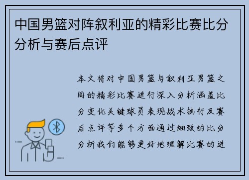 中国男篮对阵叙利亚的精彩比赛比分分析与赛后点评