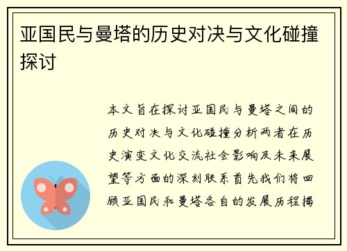 亚国民与曼塔的历史对决与文化碰撞探讨