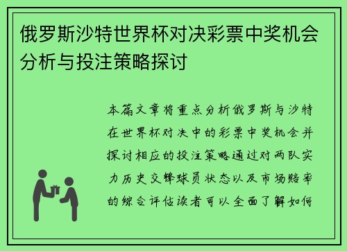 俄罗斯沙特世界杯对决彩票中奖机会分析与投注策略探讨