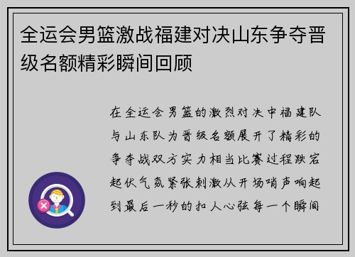 全运会男篮激战福建对决山东争夺晋级名额精彩瞬间回顾