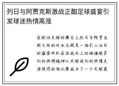 列日与阿贾克斯激战正酣足球盛宴引发球迷热情高涨