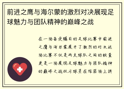 前进之鹰与海尔蒙的激烈对决展现足球魅力与团队精神的巅峰之战