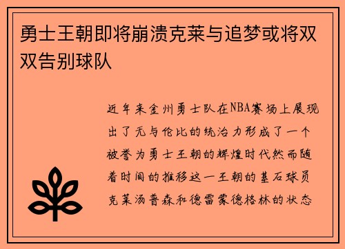勇士王朝即将崩溃克莱与追梦或将双双告别球队