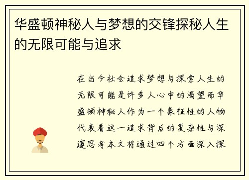 华盛顿神秘人与梦想的交锋探秘人生的无限可能与追求