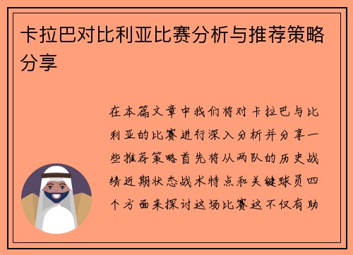 卡拉巴对比利亚比赛分析与推荐策略分享