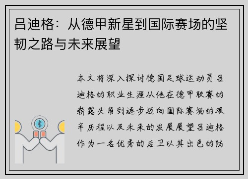 吕迪格：从德甲新星到国际赛场的坚韧之路与未来展望