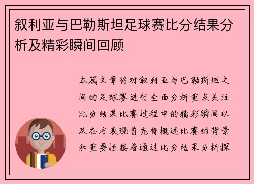 叙利亚与巴勒斯坦足球赛比分结果分析及精彩瞬间回顾