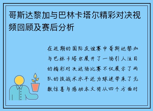 哥斯达黎加与巴林卡塔尔精彩对决视频回顾及赛后分析