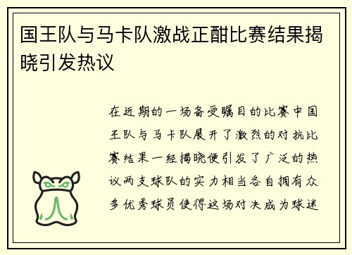 国王队与马卡队激战正酣比赛结果揭晓引发热议