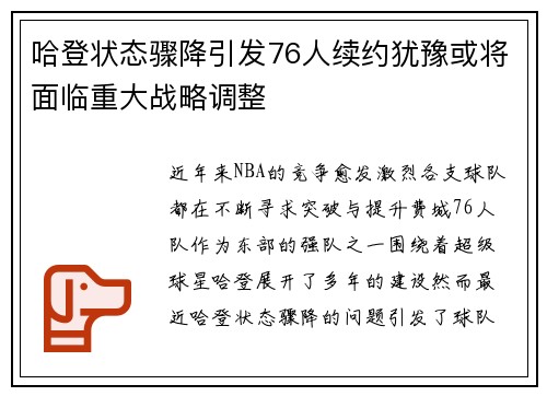 哈登状态骤降引发76人续约犹豫或将面临重大战略调整
