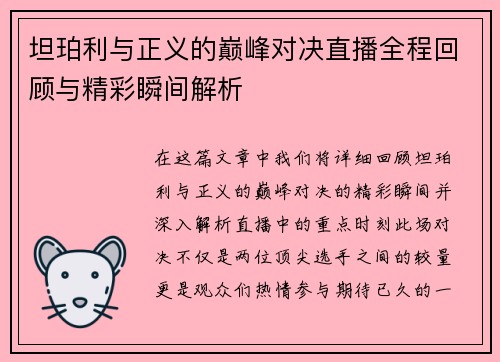 坦珀利与正义的巅峰对决直播全程回顾与精彩瞬间解析