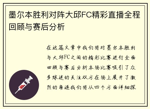 墨尔本胜利对阵大邱FC精彩直播全程回顾与赛后分析