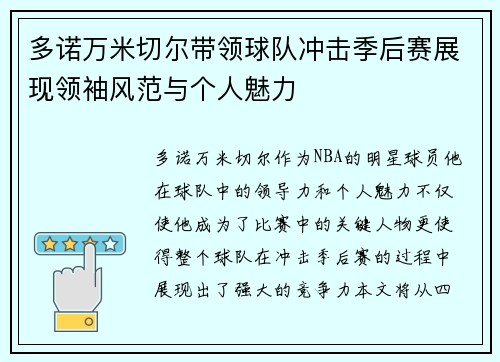 多诺万米切尔带领球队冲击季后赛展现领袖风范与个人魅力