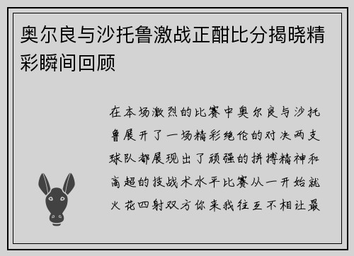 奥尔良与沙托鲁激战正酣比分揭晓精彩瞬间回顾