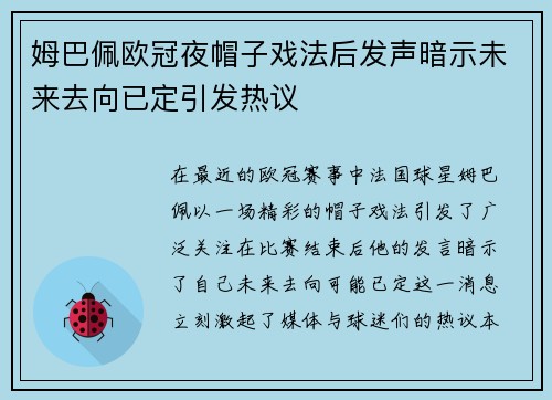 姆巴佩欧冠夜帽子戏法后发声暗示未来去向已定引发热议
