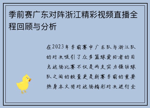 季前赛广东对阵浙江精彩视频直播全程回顾与分析