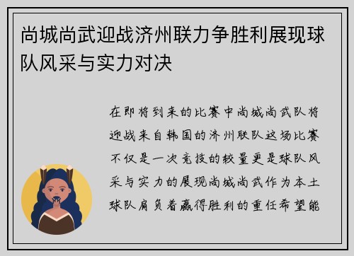 尚城尚武迎战济州联力争胜利展现球队风采与实力对决