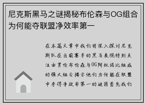 尼克斯黑马之谜揭秘布伦森与OG组合为何能夺联盟净效率第一