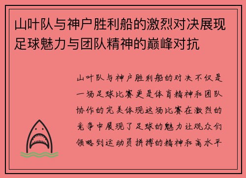 山叶队与神户胜利船的激烈对决展现足球魅力与团队精神的巅峰对抗