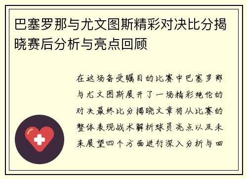 巴塞罗那与尤文图斯精彩对决比分揭晓赛后分析与亮点回顾