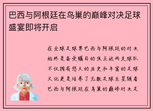 巴西与阿根廷在鸟巢的巅峰对决足球盛宴即将开启